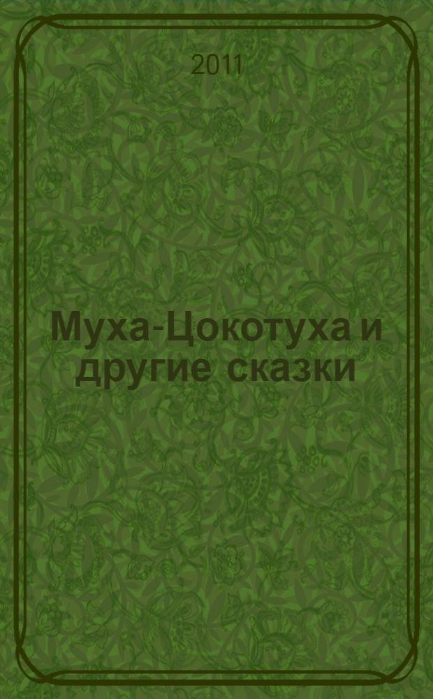 Муха-Цокотуха и другие сказки : для дошкольного и младшего школьного возраста : для чтения родителями детям