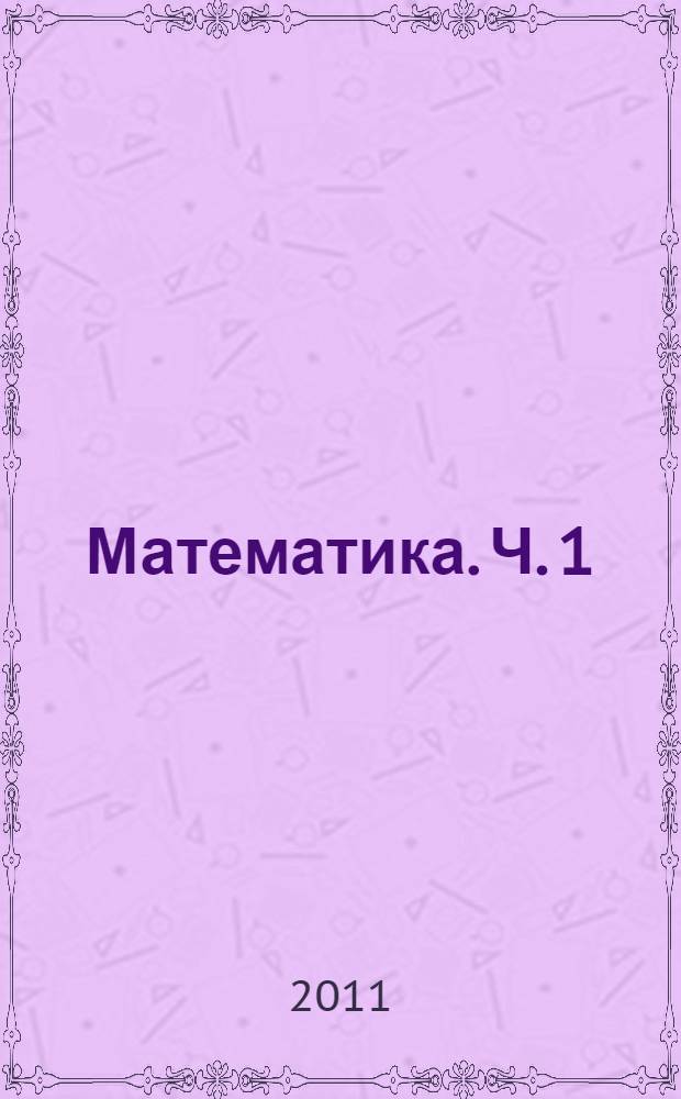 Математика. Ч. 1