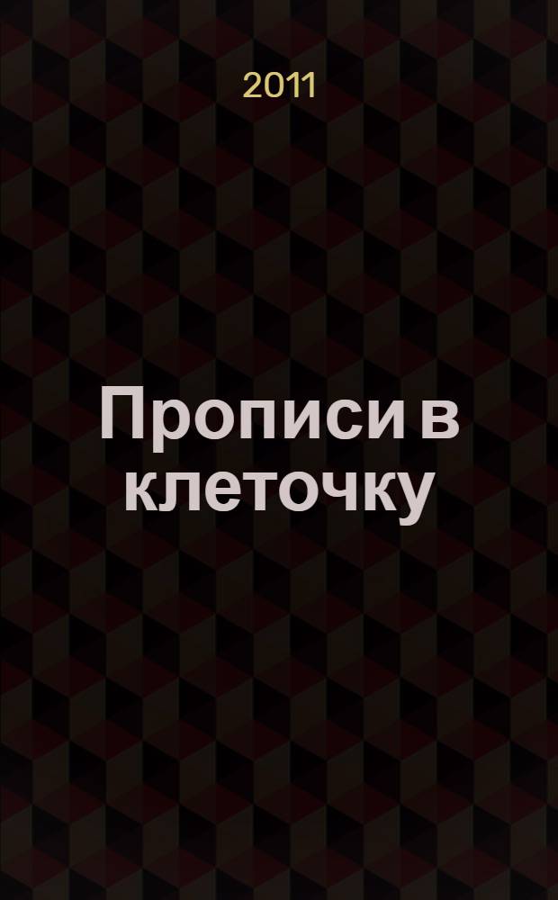 Прописи в клеточку