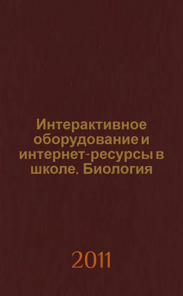 Интерактивное оборудование и интернет-ресурсы в школе. Биология : 6 класс : пособие для учителей общеобразовательных школ