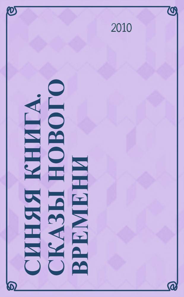 Синяя книга. Сказы Нового Времени : для взрослых детей и их родителей