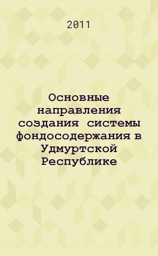 Основные направления создания системы фондосодержания в Удмуртской Республике
