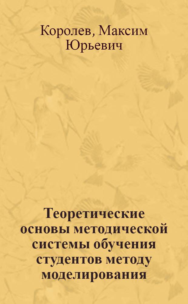 Теоретические основы методической системы обучения студентов методу моделирования : монография