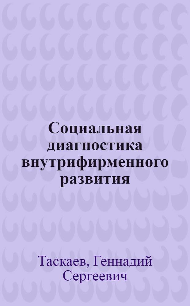 Социальная диагностика внутрифирменного развития