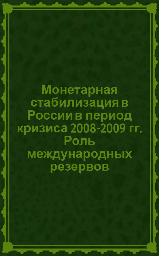 Монетарная стабилизация в России в период кризиса 2008-2009 гг. Роль международных резервов
