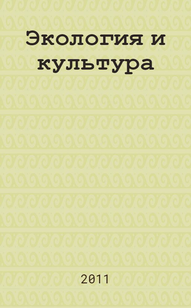 Экология и культура : всероссийская научно-теоретическая конференция, март 2011 : сборник статей
