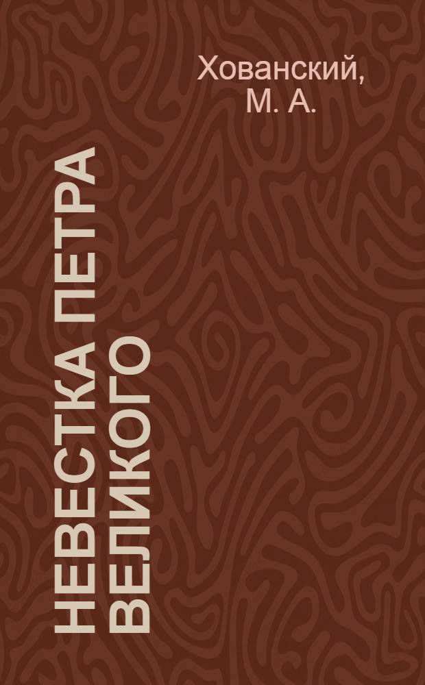 Невестка Петра Великого : роман, рассказы