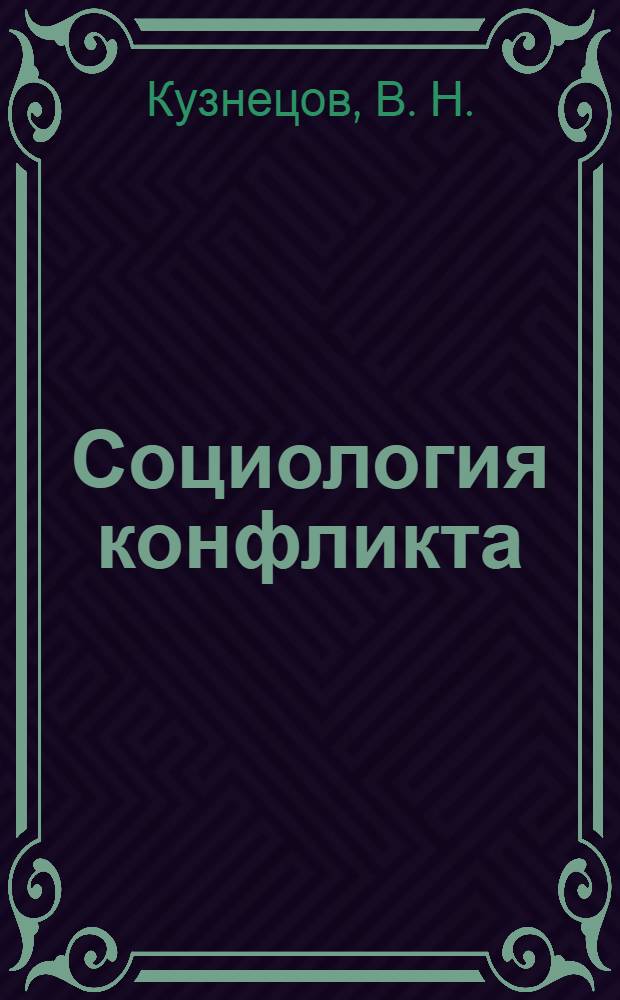 Социология конфликта