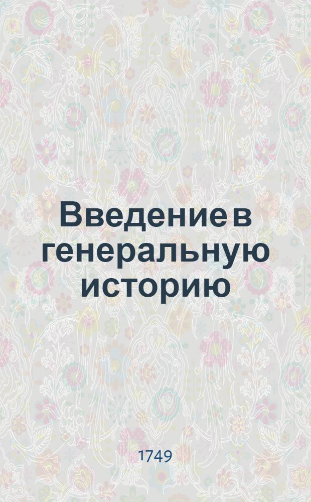 Введение в генеральную историю