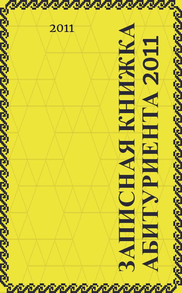 Записная книжка абитуриента 2011: специальный проект газеты "Куда пойти учиться"