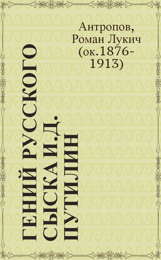 Гений русского сыска И.Д. Путилин : сборник рассказов