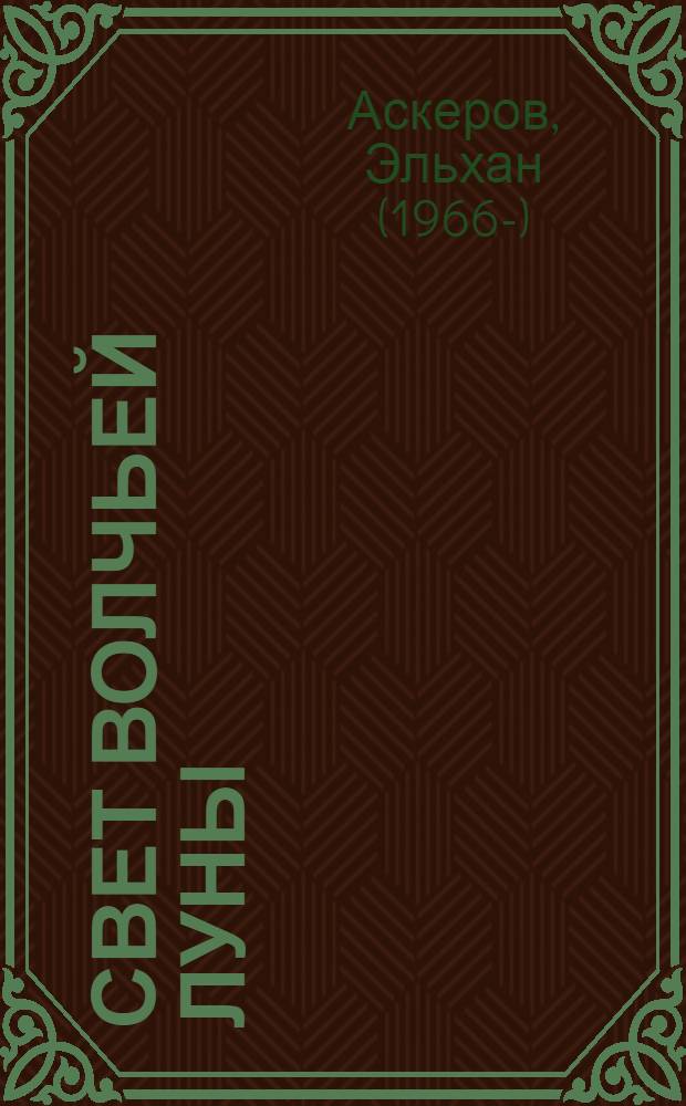 Свет волчьей луны : роман