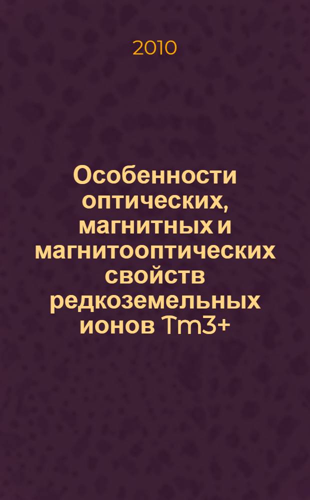 Особенности оптических, магнитных и магнитооптических свойств редкоземельных ионов Tm3+, Ho3+, и Er3+ в кристаллических полях симметрии D2 и Cs : автореферат диссертации на соискание ученой степени к.ф.-м.н. : специальность 01.04.05