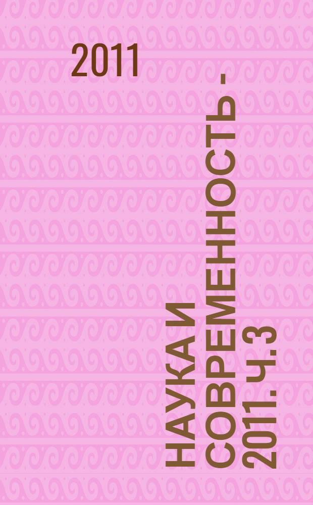 Наука и современность - 2011. Ч. 3