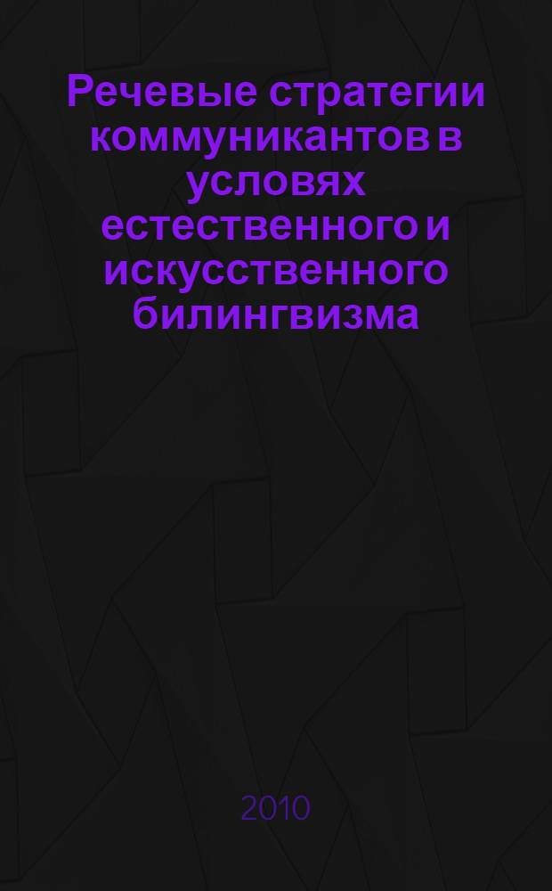 Речевые стратегии коммуникантов в условях естественного и искусственного билингвизма : автореферат диссертации на соискание ученой степени к.филол.н. : специальность 10.02.19