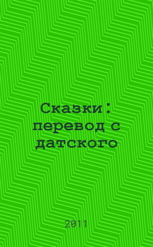 Сказки : перевод с датского