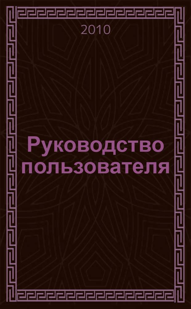 Руководство пользователя: автоматизированная информационная система "Деканат"