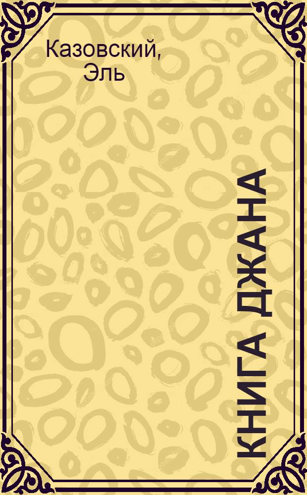Книга Джана