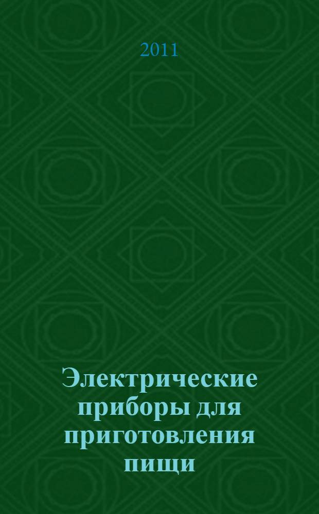 Электрические приборы для приготовления пищи : учебно-методическое пособие для студентов специальности 217 "Слесарь"