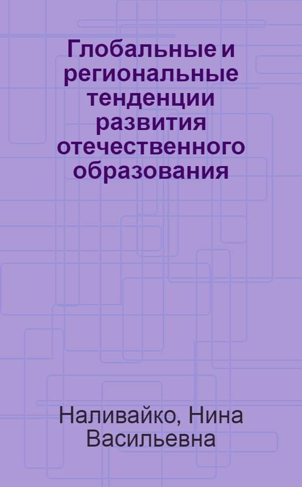 Глобальные и региональные тенденции развития отечественного образования = Global and regional tendencies of development domestic education : (социально-философский анализ) : монография