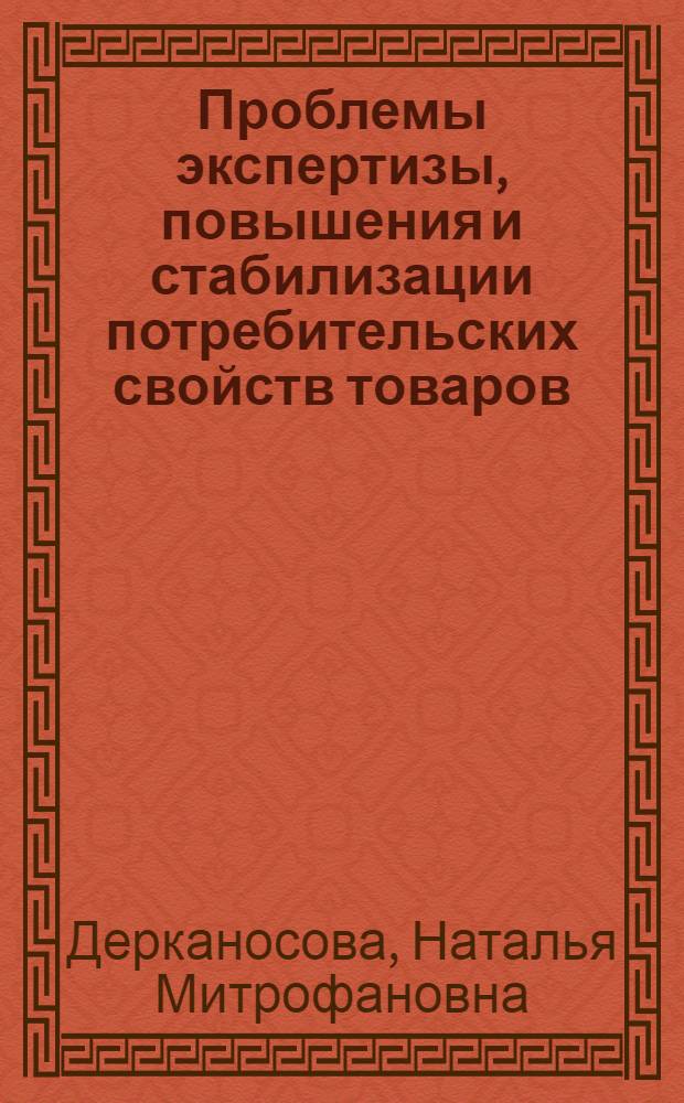 Проблемы экспертизы, повышения и стабилизации потребительских свойств товаров : коллективная монография