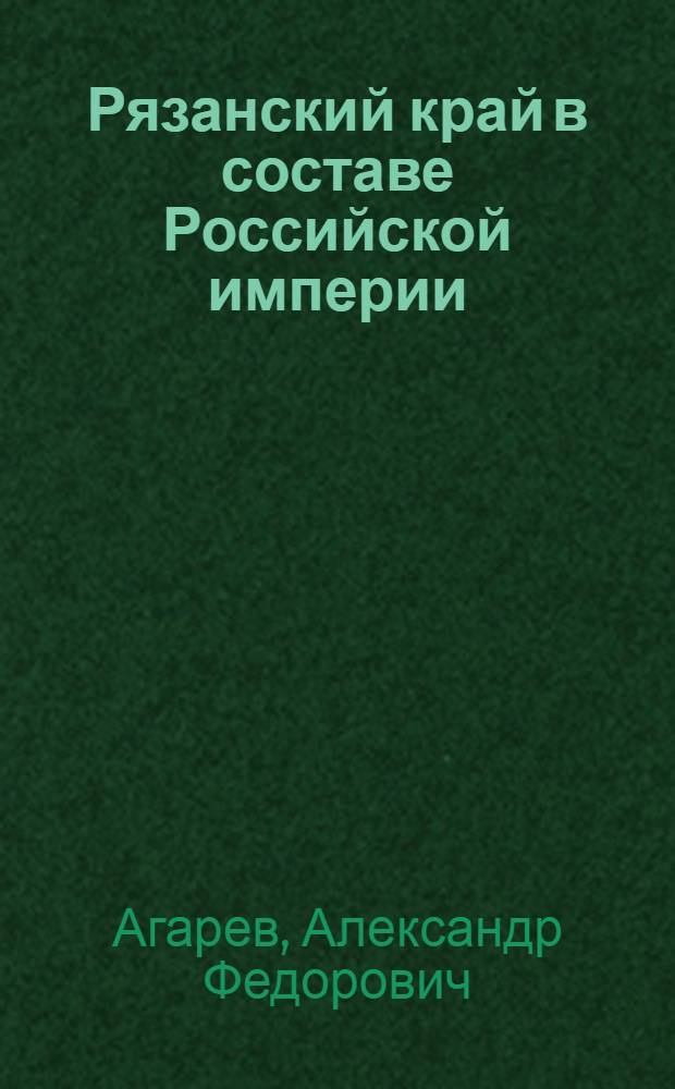 Рязанский край в составе Российской империи (XVIII век)