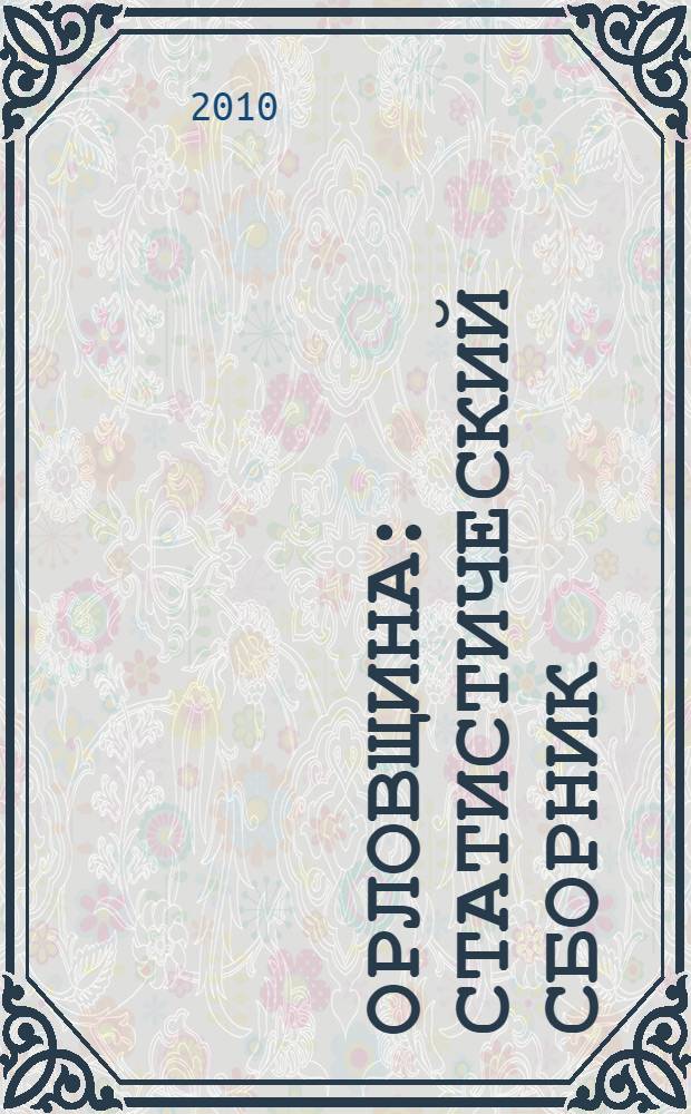 Орловщина : статистический сборник