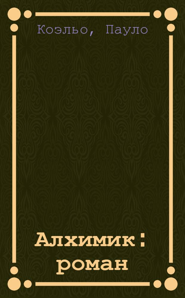 Алхимик : роман