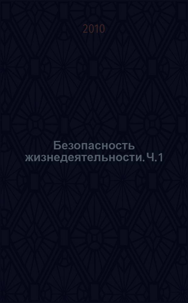 Безопасность жизнедеятельности. Ч. 1 : Безопасность жизнедеятельности и производственная среда