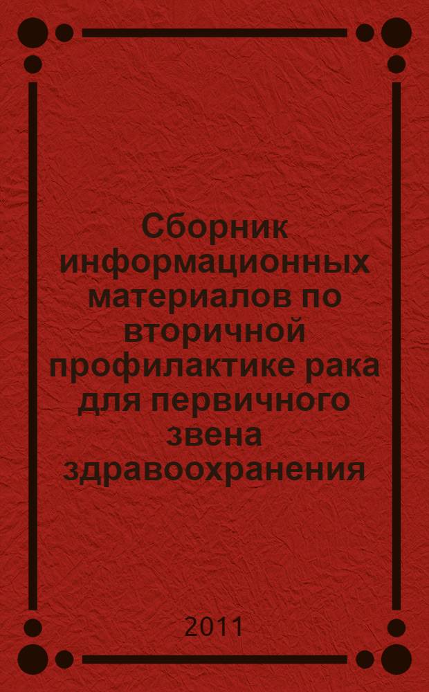 Сборник информационных материалов по вторичной профилактике рака для первичного звена здравоохранения