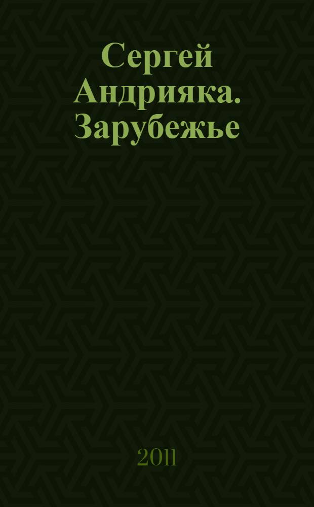Сергей Андрияка. Зарубежье : акварель : альбом