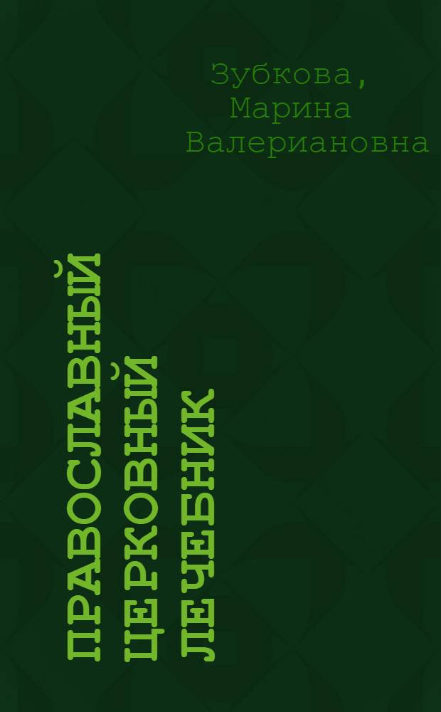 Православный церковный лечебник : лечим душу и тело, кому и как молиться, чудотворные иконы-целительницы, целебные свойства поста, ваш ангел-хранитель