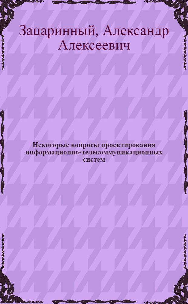 Некоторые вопросы проектирования информационно-телекоммуникационных систем