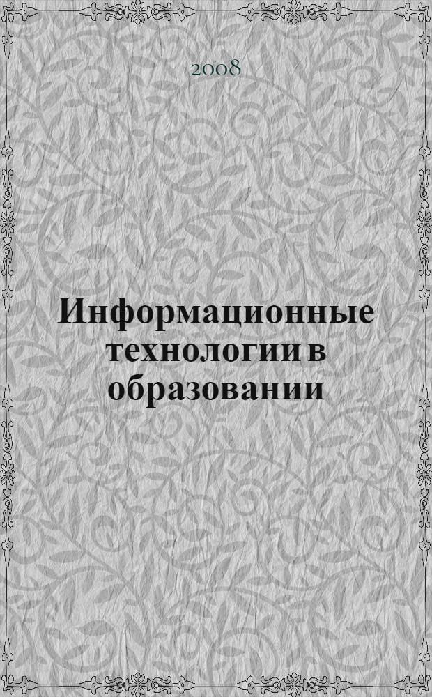 Информационные технологии в образовании : сборник материалов