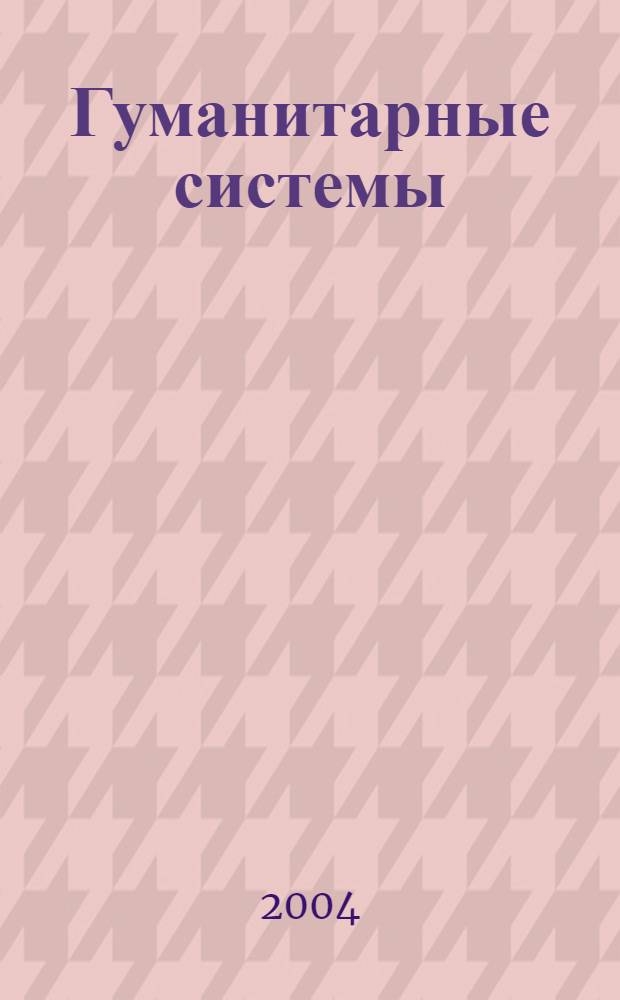 Гуманитарные системы: проблемы управления : межвузовский сборник научных статей по материалам региональной конференции "Гуманитарные системы: проблемы управления"