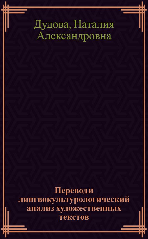 Перевод и лингвокультурологический анализ художественных текстов = Übersetzen und spachkulturelles Analysieren Literarischer Texte : учебно-методическое пособие : для студентов 3-4 курсов факультетов и специальностей, где немецкий язык преподается как основной и дополнительный иностранный