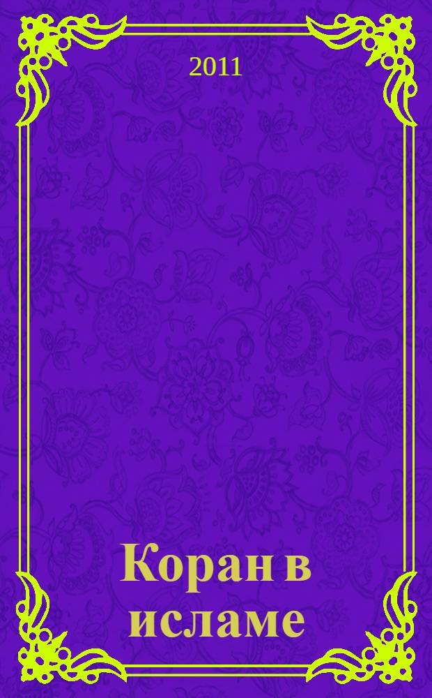 Коран в исламе