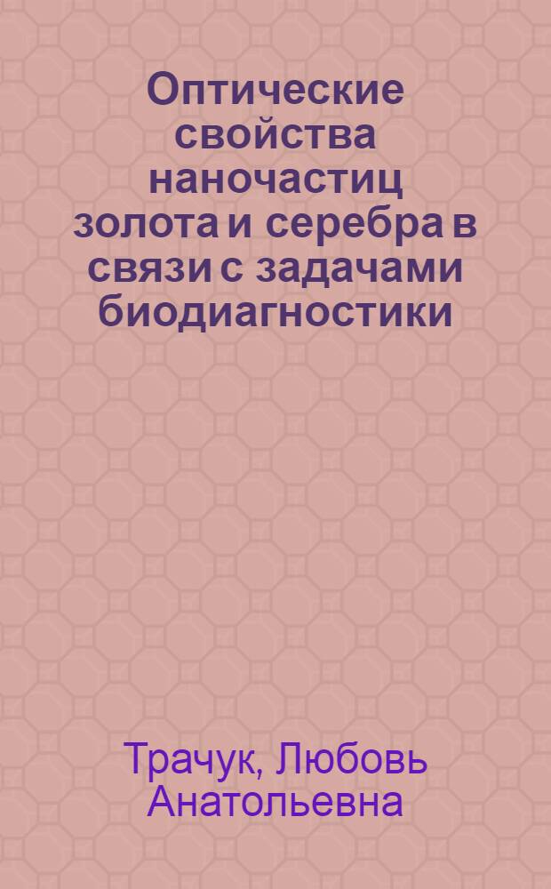 Оптические свойства наночастиц золота и серебра в связи с задачами биодиагностики : автореферат диссертации на соискание ученой степени к. физ.- мат. н. : специальность 03.00.02 <биофизика>