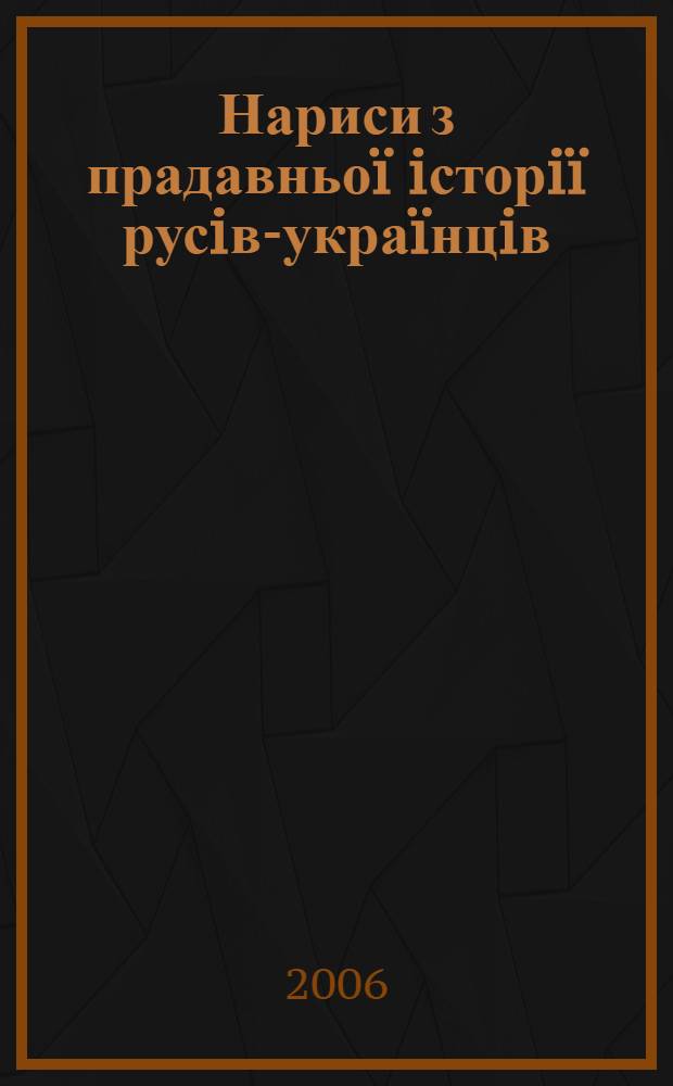 Нариси з прадавньоï iсторiï русiв-украïнцiв