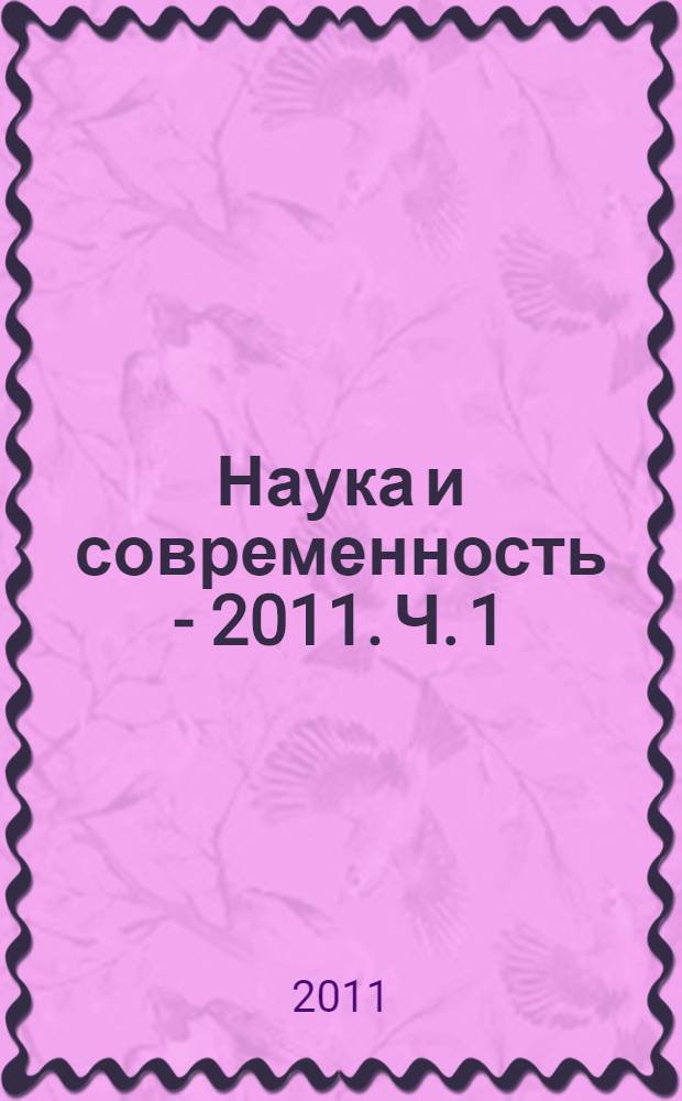 Наука и современность - 2011. Ч. 1