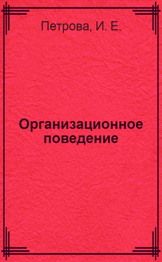 Организационное поведение: практикум