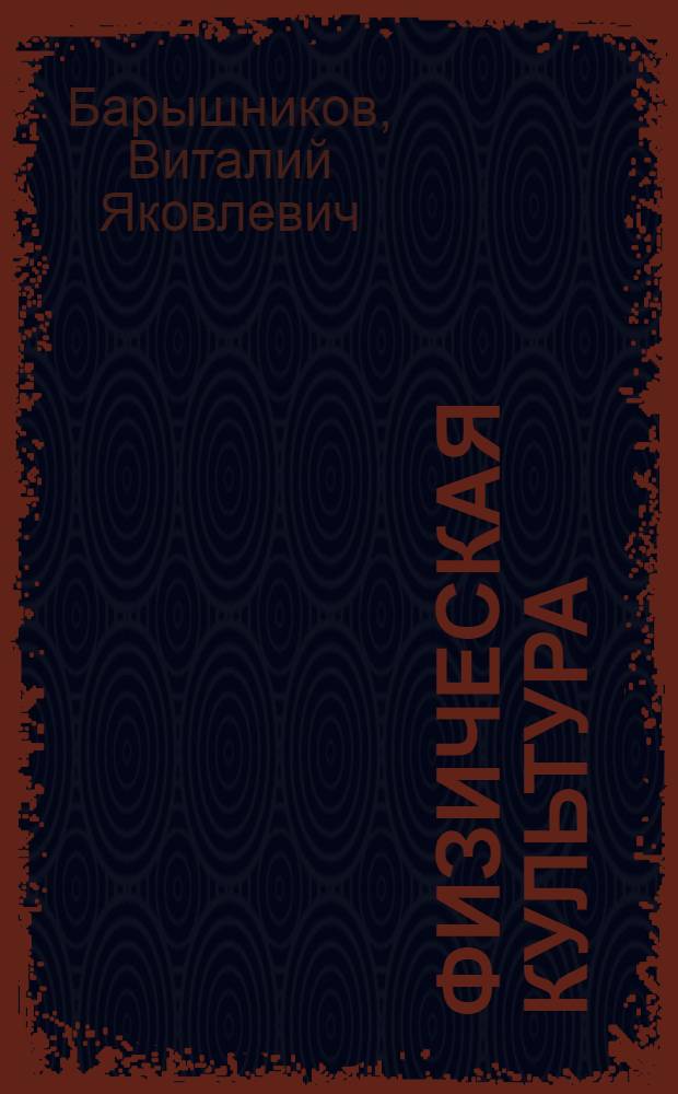 Физическая культура : учебник для 1-2 классов общеобразовательных учреждений