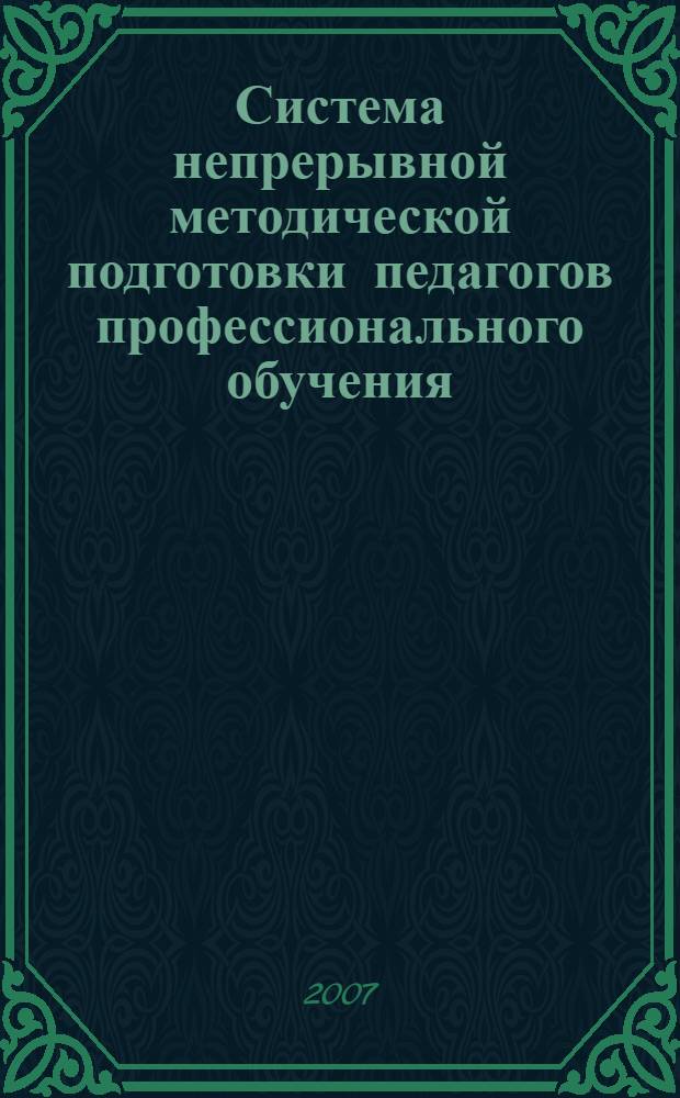 Система непрерывной методической подготовки педагогов профессионального обучения : автореферат диссертации на соискание ученой степени д. пед. н. : специальность 13.00.08 <теория и методика проф. образован.>