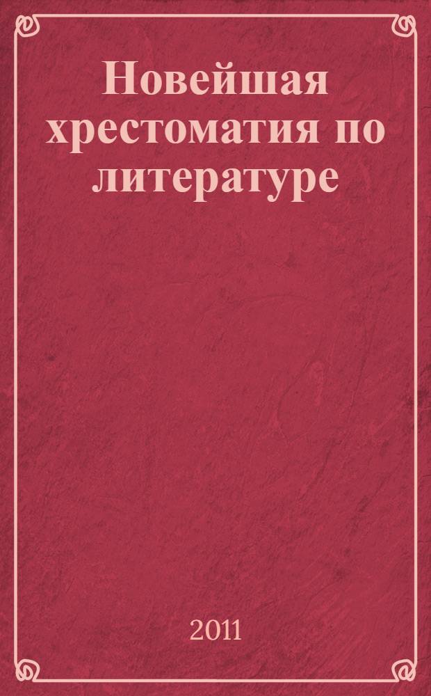 Новейшая хрестоматия по литературе : 3 класс