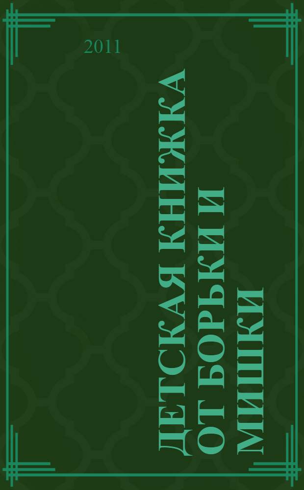Детская книжка от Борьки и Мишки : стихи : для младшего школьного и дошкольного возраста
