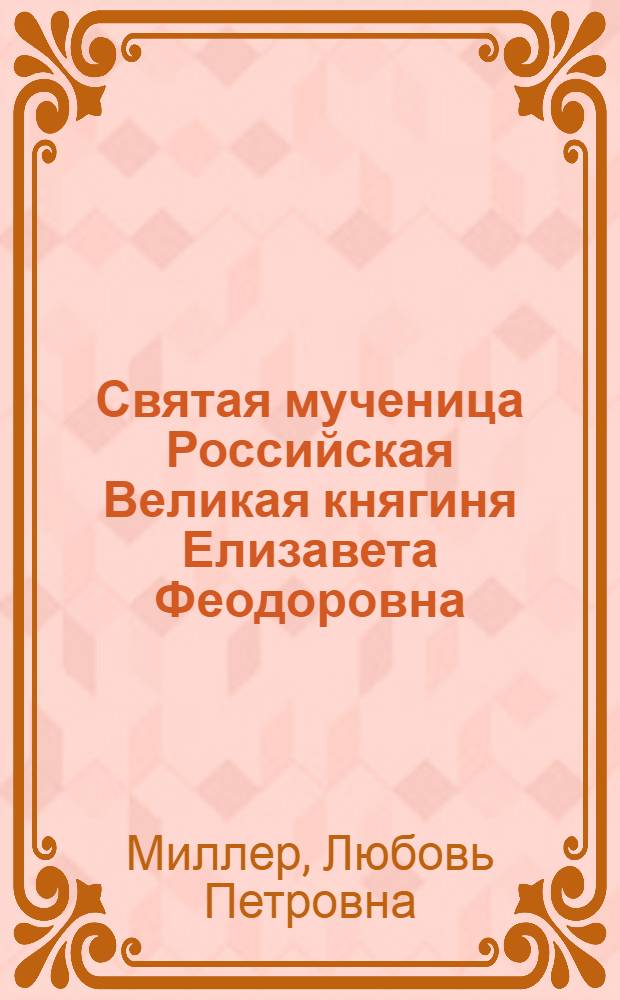 Святая мученица Российская Великая княгиня Елизавета Феодоровна