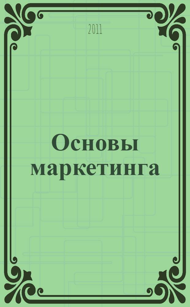 Основы маркетинга : краткий курс