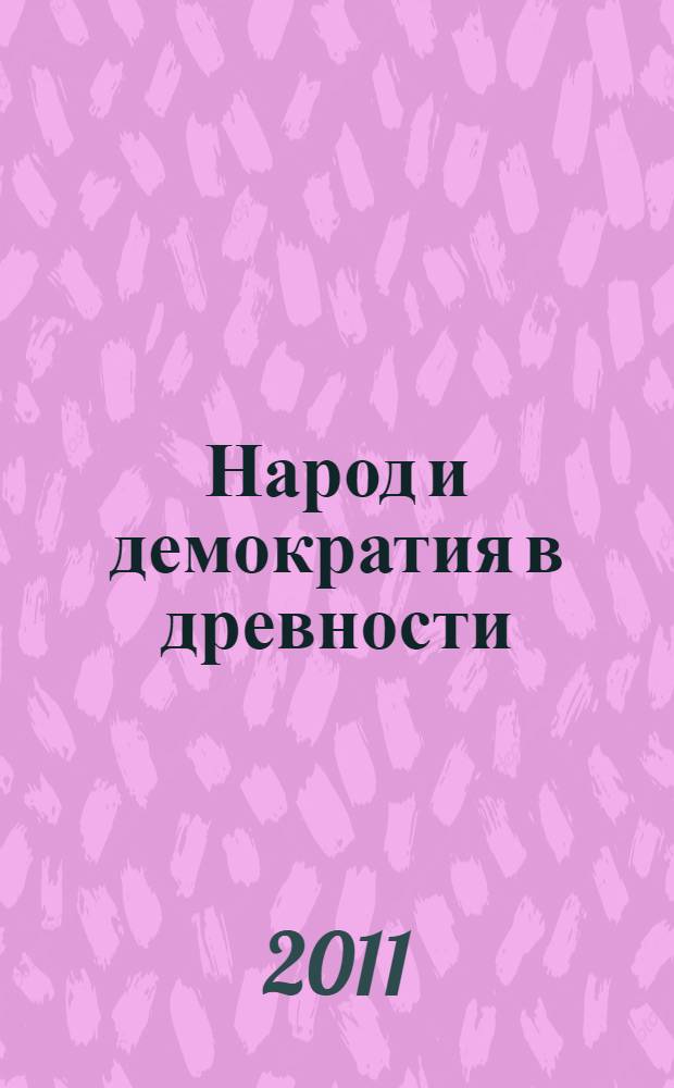 Народ и демократия в древности : доклады российско-германской научной конференции