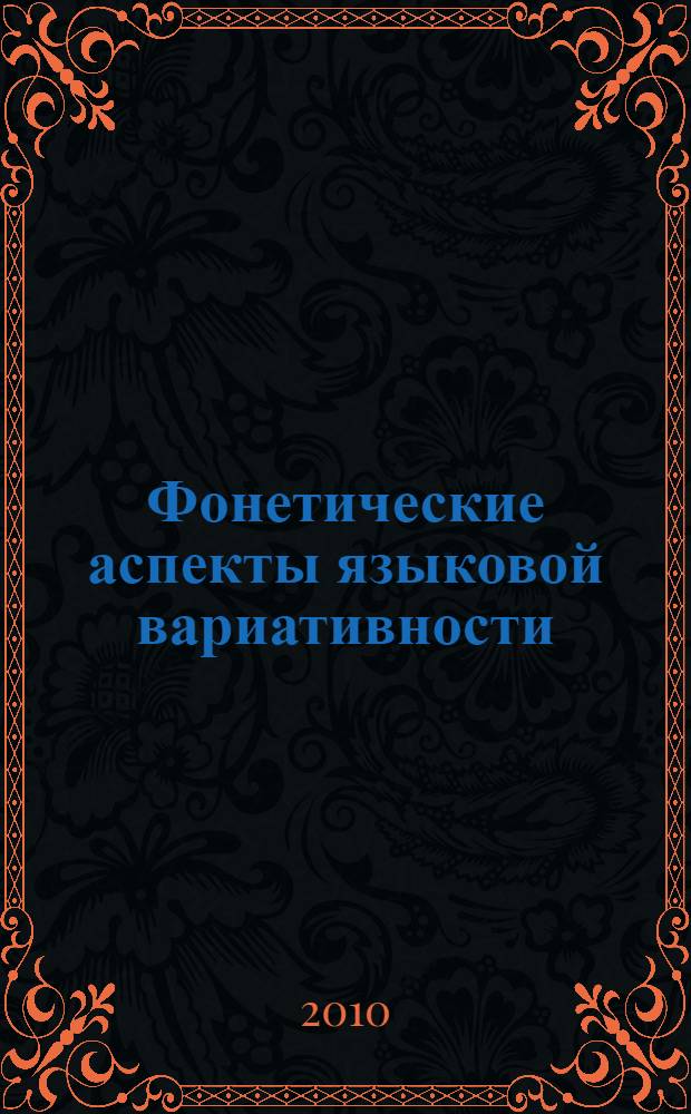 Фонетические аспекты языковой вариативности : межвузовский сборник научных трудов : материалы регионального семинара по проблемам билингвизма