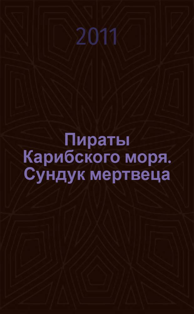 Пираты Карибского моря. Сундук мертвеца : для детей среднего и старшего школьного возраста : пересказ: Кэтрин Маккаферти